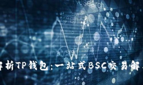 深度解析TP钱包：一站式BSC交易解决方案
