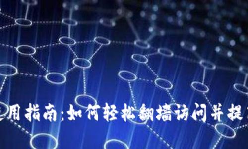 tp钱包使用指南：如何轻松翻墙访问并提高安全性