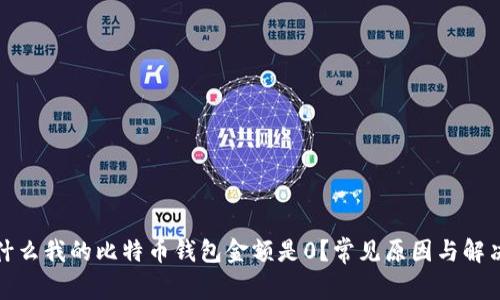 : 为什么我的比特币钱包金额是0？常见原因与解决方法