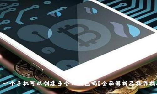 : 一个手机可以创建多个TP钱包吗？全面解析及操作指南