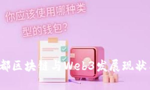 2022年成都区块链与Web3发展现状与趋势分析