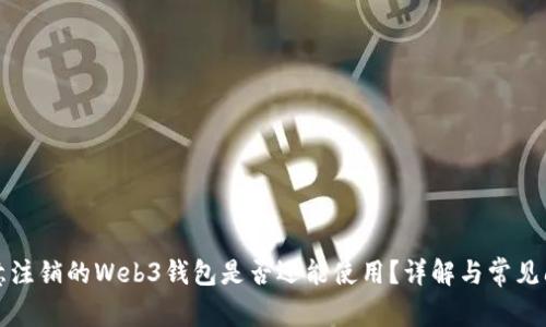 欧意注销的Web3钱包是否还能使用？详解与常见问题