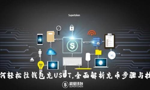 如何轻松往钱包充USDT，全面解析充币步骤与技巧