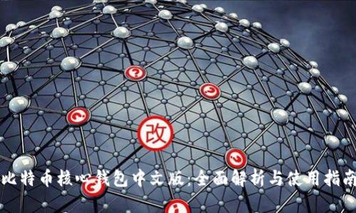 比特币核心钱包中文版：全面解析与使用指南