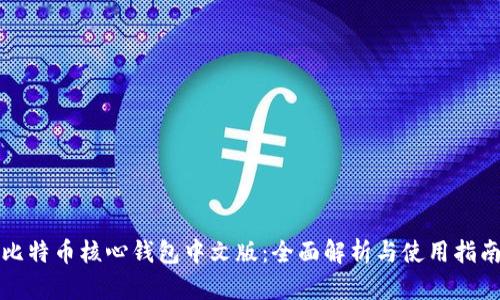 比特币核心钱包中文版：全面解析与使用指南