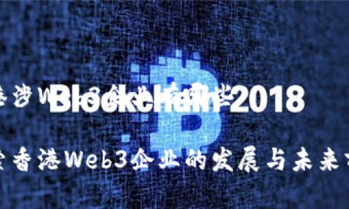 香港涉Web3企业有哪些

探索香港Web3企业的发展与未来前景