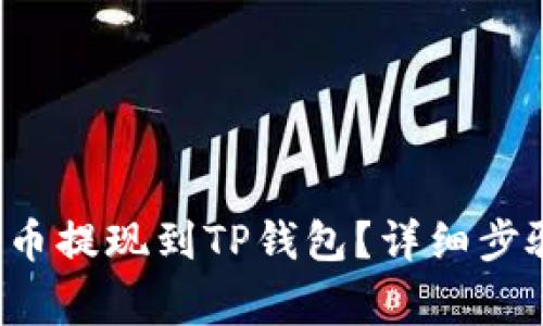 : 如何将PIG币提现到TP钱包？详细步骤与注意事项