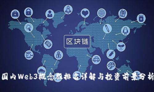 国内Web3概念股排名详解与投资前景分析