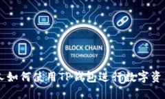 日本人如何使用TP钱包进行数字资产管理