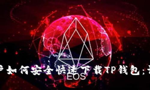 安卓用户如何安全快速下载TP钱包：详尽指南