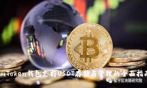 imToken钱包支持USDT存储与管理的全面指南