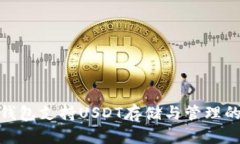 imToken钱包支持USDT存储与管理的全面指南