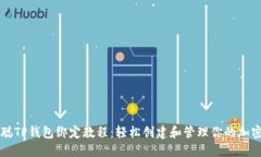 中本聪TP钱包绑定教程：轻松创建和管理你的加密