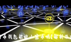   比特币钱包能放山寨币吗？解析及建议