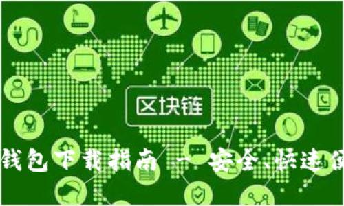 比特币SV钱包下载指南 - 安全、快速便捷的选择