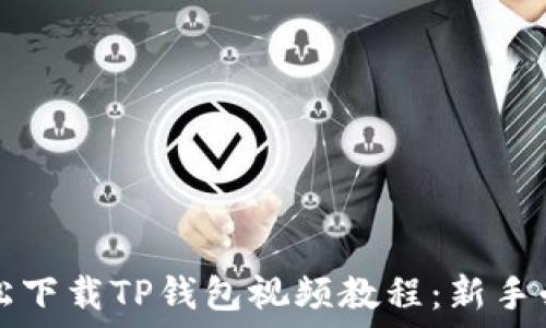   
如何轻松下载TP钱包视频教程：新手必看指南