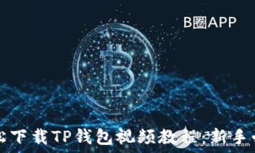   
如何轻松下载TP钱包视频教程：新手必看指南