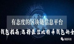比特币钱包指南：选择最佳比特币钱包的全面解
