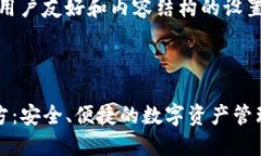 对于推广、用户友好和内容结构的设置：1. ****：