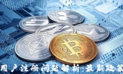 TP钱包大陆用户注册问题解析：最新政策与解决方