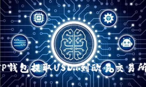 如何通过TP钱包提取USDT到欧易交易所：详细指南