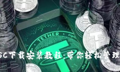 TP钱包BSC下载安装教程：带你轻松管理加密资产