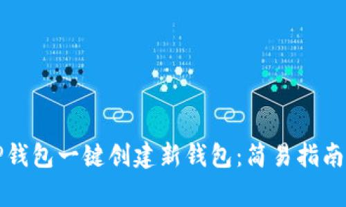 如何使用TP钱包一键创建新钱包：简易指南与注意事项