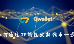 Título: 如何通过TP钱包发新代币一步步轻松上手