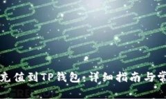 如何将资金充值到TP钱包：详细指南与常见问题解