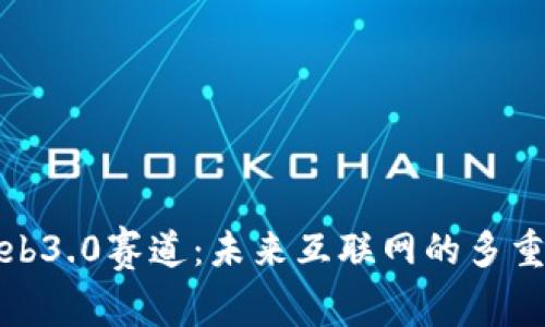 揭秘Web3.0赛道：未来互联网的多重可能性