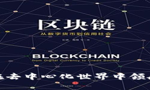 Web3冲锋：如何在去中心化世界中领航数字经济的未来
