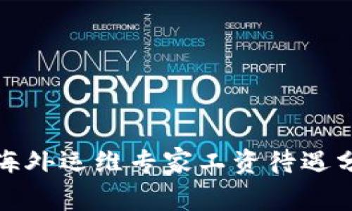 2023年Web3海外运维专家工资待遇分析与行业前景