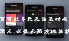 liaotitp钱包滑点设置详解：如何选择合适的滑点以