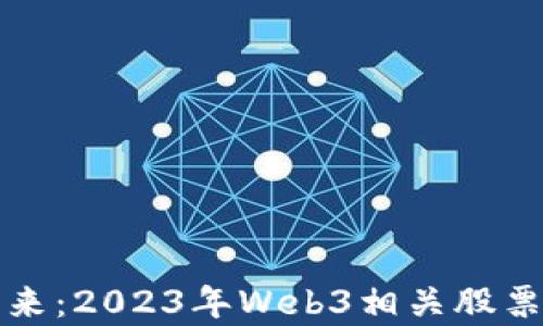 
投资未来：2023年Web3相关股票全解析