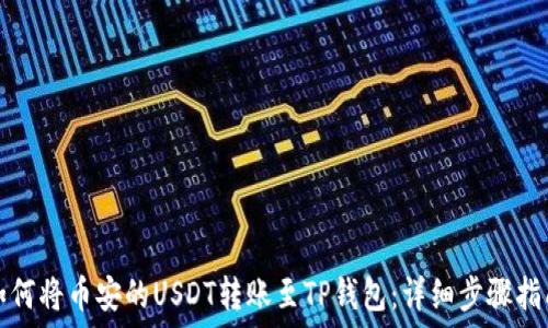   
如何将币安的USDT转账至TP钱包：详细步骤指南