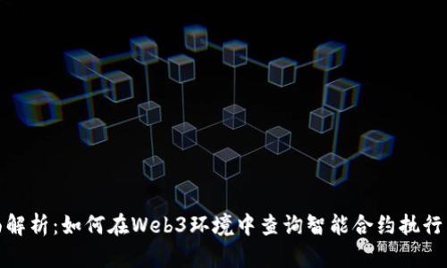 全面解析：如何在Web3环境中查询智能合约执行结果