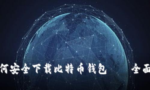 : 如何安全下载比特币钱包——全面指南