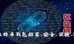 常用的比特币钱包推荐：安全、便捷、选择多样