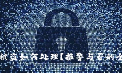 TP钱包被盗如何处理？报警与否的全面指南