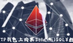 如何在TP钱包上购买Solana（SOL）数字货币