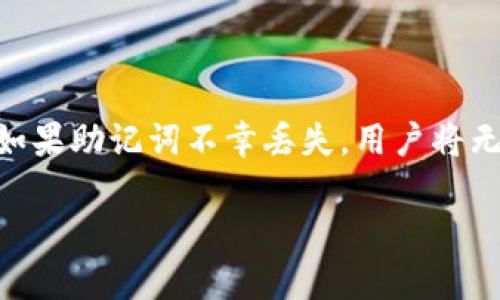 

  如何解决TP钱包转账不见了的问题？ / 

 guanjianci TP钱包, 转账, 区块链, 加密货币 /guanjianci 

引言

在快速发展的数字货币领域，TP钱包因其便捷的转账和管理功能而被广泛使用。然而，用户在使用TP钱包进行转账时，有时会面临转账后无法找到资产的困扰。在本文中，我们将详细探讨TP钱包转账不见的原因、解决方案以及如何避免此类问题的发生。

一、TP钱包转账不见的原因

当用户在TP钱包进行转账操作后，可能会经验到转账不见的情况。首先，了解这一现象的潜在原因非常重要，以便更有效地解决问题。

1. **交易未确认**：在区块链网络中，交易需要经过矿工的确认，才能在区块链中记录。如果您的交易尚未被确认，可能会导致您的余额没有及时更新。

2. **网络拥堵**：特别是在高峰时段，区块链网络可能会经历拥堵。这可能导致您的交易确认时间延长，从而让您在短时间内看不到余额的更新。

3. **资产代币问题**：有时候，您以为转账的是某种代币，但系统未能正确识别该代币。特别是在多个代币共存于同一钱包的情况下，更需要确认您所使用的代币合约地址是否正确。

4. **错误地址**：转账时输入了错误的地址，也是导致资金转走后无法找回的主要原因之一。务必确认您输入的转账地址是准确无误的。

5. **钱包同步问题**：有时钱包由于各种原因未能及时同步区块链数据，可能会出现余额不准确的情况。此时，您可能需要手动刷新钱包。

二、如何解决TP钱包转账不见的问题

若您在TP钱包中遇到转账后资产不见的情况，可以按照以下步骤进行解决：

1. **检查交易状态**：首先，您可以通过区块链浏览器查看您的交易是否已被确认。通过输入您的交易哈希，可以查看交易的当前状态。若交易未被确认，您需要耐心等待。

2. **联系钱包支持**：若您认为转账存在问题，可以尝试通过TP钱包的技术支持渠道获取帮助。提供相关的转账信息如交易哈希和转账时间，有助于客服更快地理解并解决问题。

3. **切换网络节点**：有时，您可能连接的是一个离线或不稳定的节点。尝试切换到不同的节点，有可能会帮助你重新同步钱包数据。

4. **手动刷新钱包**：尝试退出钱包，然后重新登录，有时手动刷新钱包能够解决显示余额的问题。

5. **确认资产和合约**：如果您在转账时使用了某种代币，请确保您已添加正确的代币合约地址。这可以通过相应的区块链浏览器进行验证。

三、如何避免TP钱包转账不见的问题

为了避免在未来再次遭遇类似的问题，用户可以采取以下措施进行预防：

1. **确保网络稳定**：在进行转账时，确保您的网络连接良好，尽量选择在网络较为畅通的时段进行交易。

2. **仔细核对交易信息**：在进行转账前，仔细核对收款地址和代币信息，确保一切无误。

3. **了解交易费用**：在进行转账时，根据网络的状况合理设置交易费用，有助于加快交易确认速度。

4. **定期更新钱包**：确保您的钱包应用程序处于最新版本，有助于解决未同步或未更新的问题。

5. **保持安全意识**：了解相关的安全知识，通过助记词、私钥等方式确保您的钱包安全，避免因安全问题造成的资产损失。

四、相关问题及解答

h41. TP钱包的转账手续费是如何计算的？/h4

在TP钱包中进行转账必然要支付一定的手续费，这一费用通常由网络状态和当前的交易价格决定。通常来说，在区块链网络拥堵时，手续费会上升，以吸引矿工处理更多的交易。这种现象在比特币和以太坊等主流网络中较为常见。因此，用户在转账前，应该参考当前网络的手续费情况，合理设置费用以确保交易能够及时确认。

h42. 如何查看TP钱包的历史交易记录？/h4

TP钱包提供了简单易用的界面让用户查询历史交易记录。用户可以通过钱包主界面，找到“交易记录”或“历史记录”选项。在这里，您将看到所有的转账信息，包括转账金额、资产类型、时间戳及交易哈希。交易哈希是每笔交易的唯一标识，用户可以利用这一标识在区块链浏览器上进一步查询交易的详情。

h43. TP钱包支持哪些加密货币？/h4

TP钱包是一款多币种数字钱包，支持包括比特币、以太坊、莱特币等多种主流加密货币。另外，TP钱包也支持各类ERC20和ERC721代币，用户可以在钱包内管理多种资产。为了查看您所持有的代币，请在钱包内查找“添加代币”选项，输入代币的合约地址即可。如果您对某种代币的支持情况有疑问，可以访问TP钱包的官方网站以获取最新的信息。

h44. 如果TP钱包的助记词丢失了该怎么办？/h4

助记词是用户进入TP钱包的唯一凭证，如果不小心丢失，将无法找回钱包中的资产。因此，用户应在使用TP钱包时，妥善保管助记词，并避免将其透露给他人。如果助记词不幸丢失，用户将无法恢复钱包资产。为此，建议用户在创建钱包时备份助记词，并将其保存在安全的地方，甚至可以通过纸张或密码管理工具进行加密存储。

总结

面对TP钱包转账不见的问题，用户需要冷静处理，逐步排查可能的原因。通过了解交易状态、联系技术支持、手动刷新等手段，可以帮助解决问题。同时，提前做好预防措施和掌握相关知识，有助于提升用户体验，确保资产的安全和完整。在这个瞬息万变的数字货币市场，保持良好的安全意识和交易习惯至关重要。