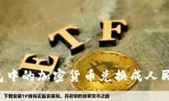 如何将TP钱包中的加密货币兑换成人民币？详尽指