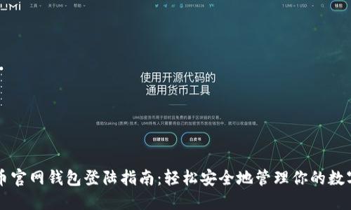 比特币官网钱包登陆指南：轻松安全地管理你的数字资产