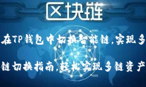 Title: 如何在TP钱包中切换智能链，实现多链资产管理

TP钱包智能链切换指南，轻松实现多链资产管理