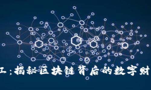 Web3矿工：揭秘区块链背后的数字财富生产者