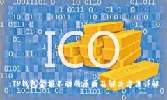 :TP钱包金额不动的原因及解决方法详解