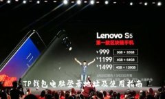 TP钱包电脑登录地址及使用指南