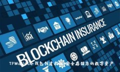  TPWallet冷钱包创建指南：安全存储您的数字资产
