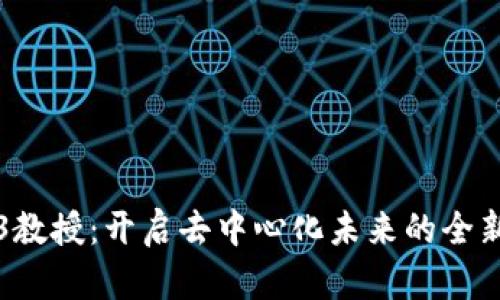 Web3教授：开启去中心化未来的全新篇章