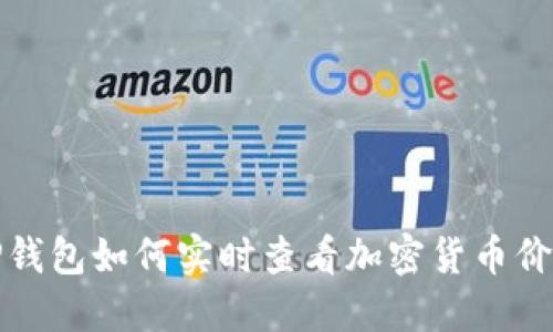TP钱包如何实时查看加密货币价格